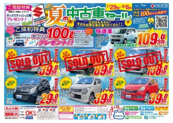 残り僅か！！8月６日（日）まで夏の中古車セール開催中！！！